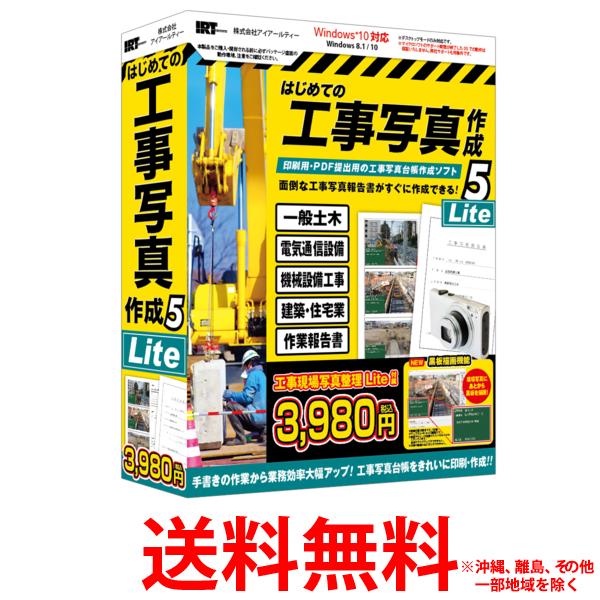 IRT はじめての工事写真作成5 Lite【SS4932007375064】