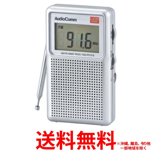 AudioComm AM／FM 液晶表示ハンディラジオ RAD-P5151S-S 1個 【SS4971275786752】