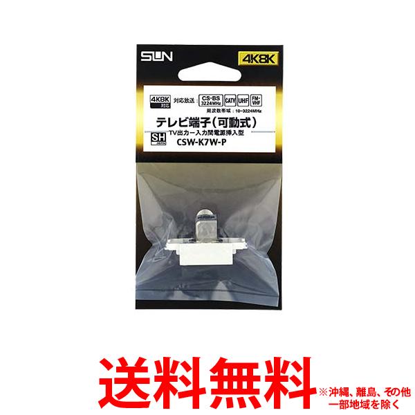 サン電子 CSW-K7W-P テレビ端子 入力端子可動型【SS4534022314075】