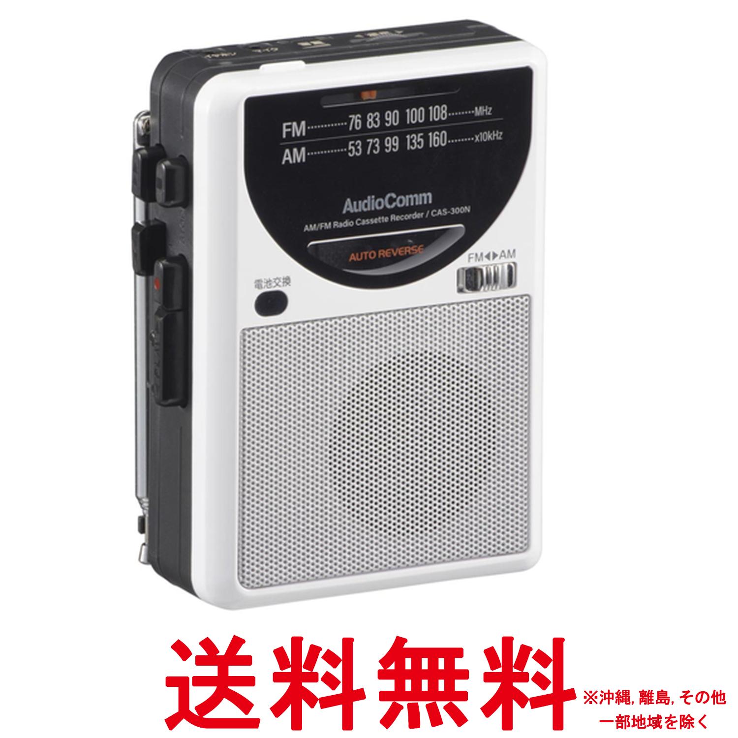 オーム(OHM) AudioComm ラジオ付カセットレコーダーCAS-300N 03-5567 オーム電機【SS4971275355675】