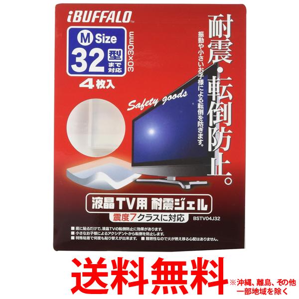 BUFFALO液晶TV耐震ジェルBSTV04J32【SS4950190145219】