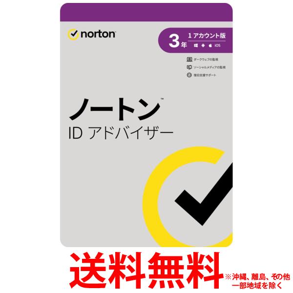 ノートンライフロック ノートン ID アドバイザー 3年版 ノ-トンIDアドバイザ-3Y2023【SS5397231023775】