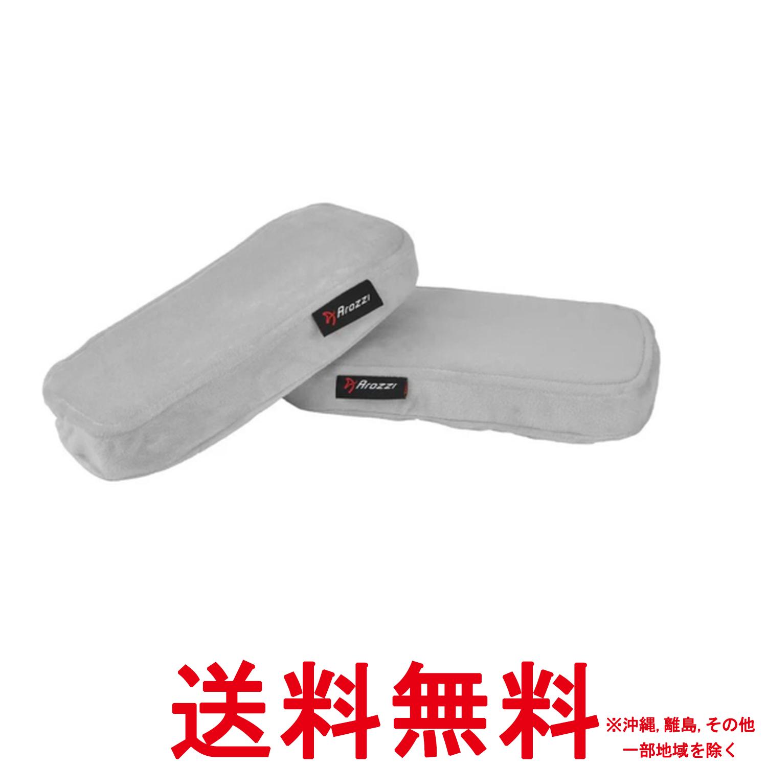 Arozzi アームレストパッド Memory Foam Armrest Pads Gray アームピロー メモリーファーム採用 調整可..
