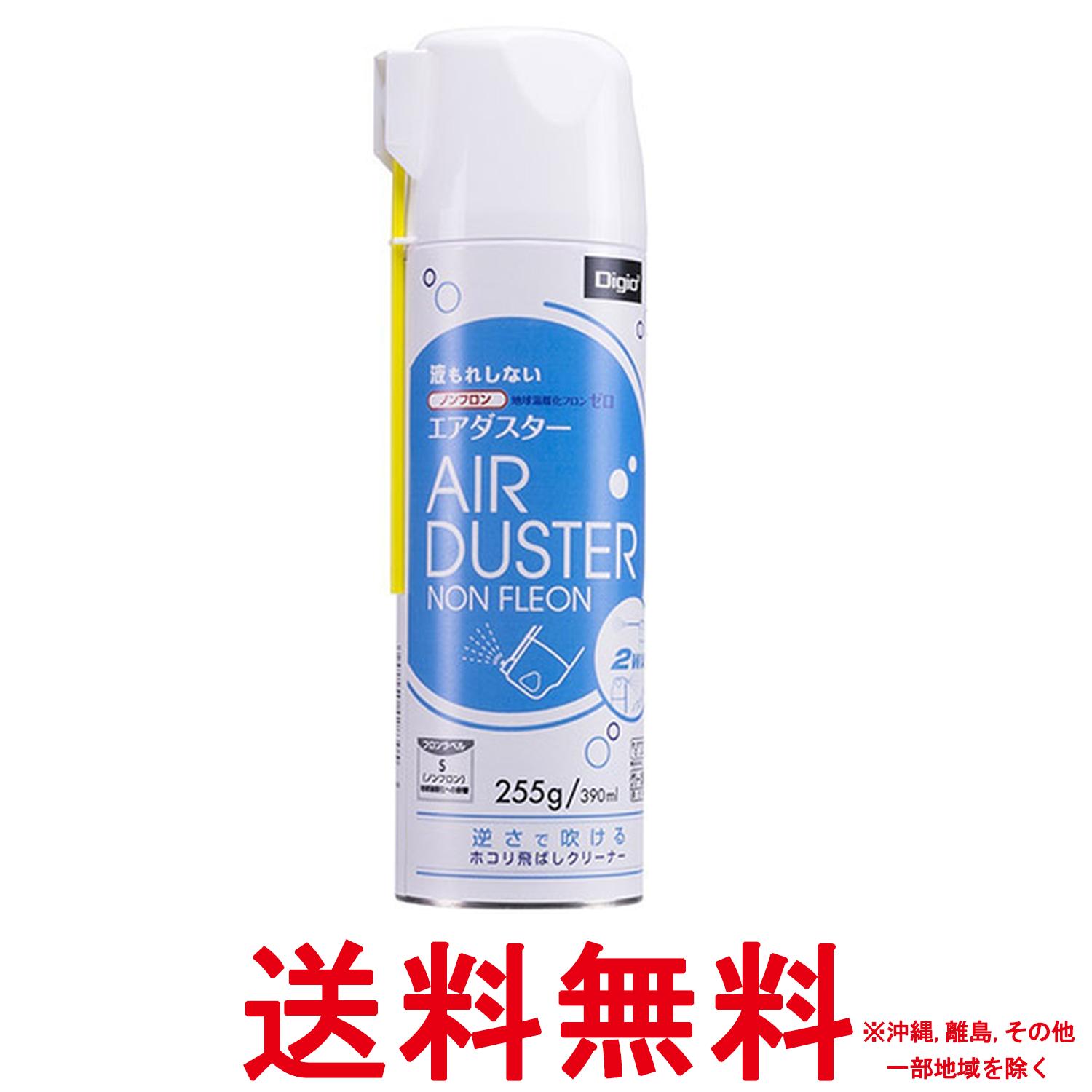 Digio2 エアダスター ノンフロン 2WAYタイプ 逆さ使用OK 42830【SS4902205428305】