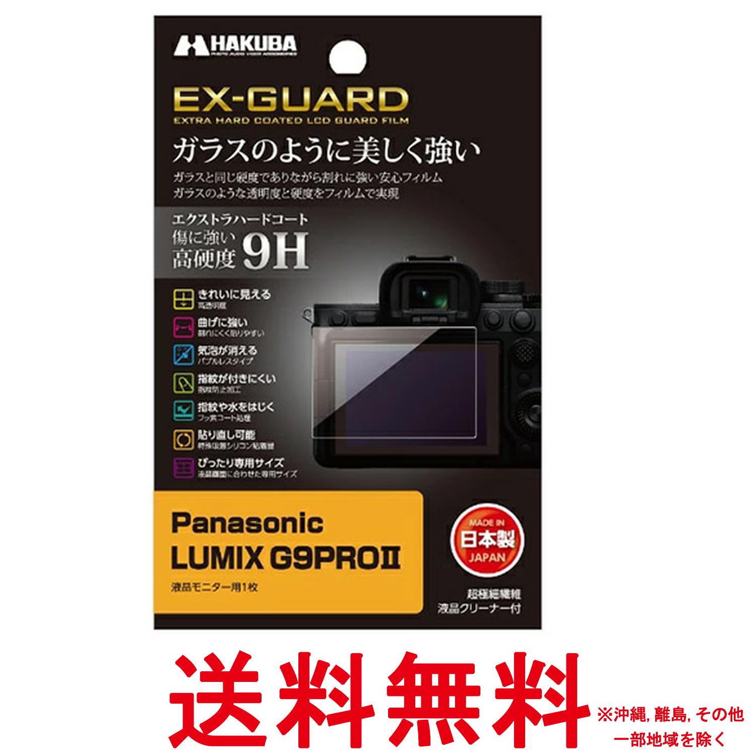 ハクバ デジタルカメラ液晶保護フィルム EX-GUARD Panasonic LUMIX G9PRO II 専用 EXGF-PAG9PROM2 液晶ガード