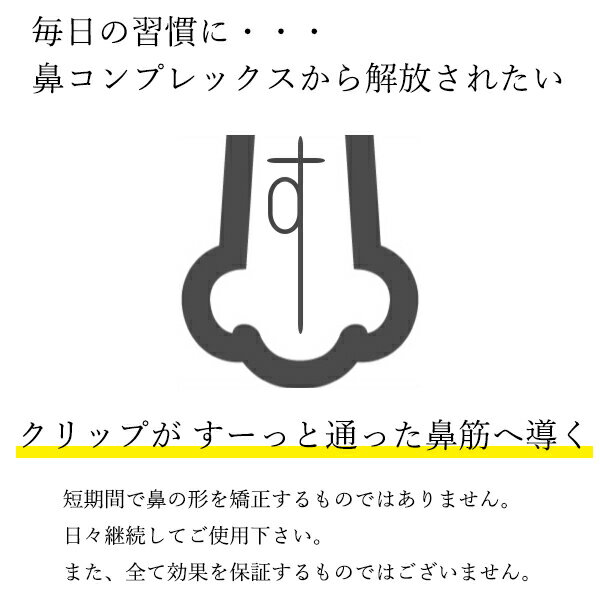 ポイント最大25倍！！ ◆3ヶ月保証付◆ノーズクリップ ノーズアップ 美鼻 鼻高くする セレブ シリコン 鼻筋 だんご鼻 (管理C) 送料無料 (管理C) 送料無料【SK00165】