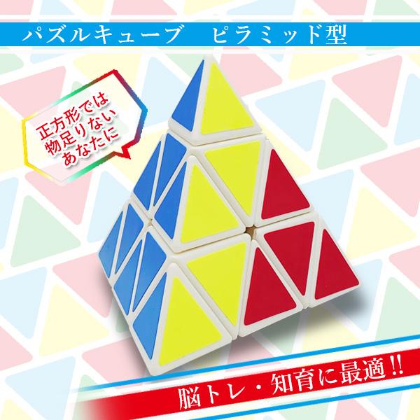 ルービックキューブ ピラミンクス スピードキューブ 三角形 ピラミッド型 正4面体 全品送料0円 三角錐状 管理c 立体パズル 送料無料