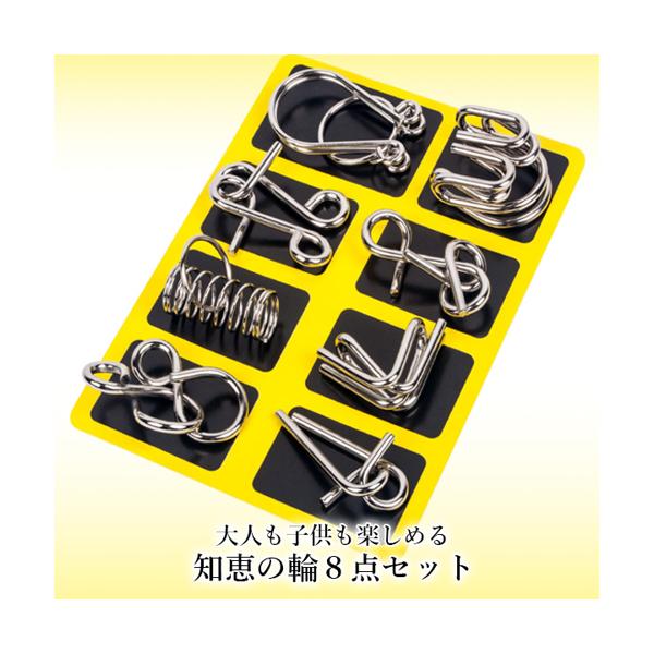 知恵の輪 セット ミステリーリング 8点セット 玩具 知育 脳トレ パズル ゲーム ミステリー リング 手遊び おもちゃ 謎解き (管理S) 送料無料 【SK18193】 2
