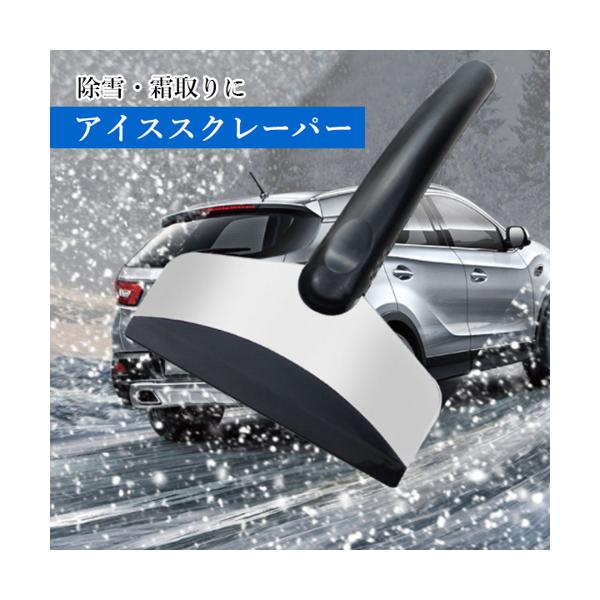 アイススクレーパー スノースクレーパー 雪かきスコップ 除雪シャベル 車用雪かき...