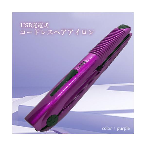 ポイント最大25倍！！ USB充電式 ヘアアイロン コードレス ストレート カール ミニ 160℃/180℃/200℃ 3段階温度調節 旅行 携帯用 パープル (管理C) 送料無料 【SK19207】