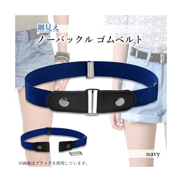 ゴムベルト ベルト ノーバックルベルト フリーサイズ 男女兼用 細魅せ 長さ調節可能 ネイビー (管理S) 送料無料 【SK19261】