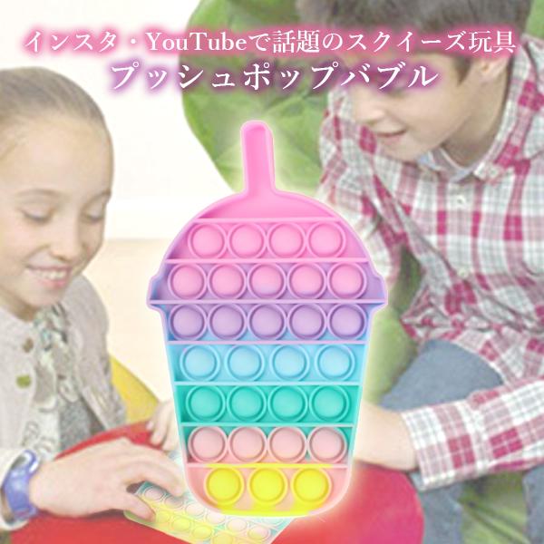 ポイント最大25倍！！ 2個セット プッシュポップ バブル 知育玩具 ストレス発散 プチプチ ゲーム スクイーズ インスタグラム インスタ映え マカロン ジュース (管理C) 【SK22617】