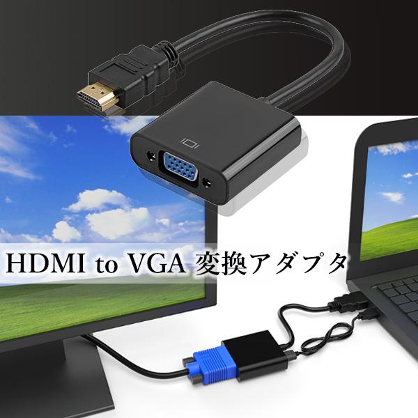 2個セット HDMI to VGA 変換アダプタ 変換ケーブル D-SUB 15ピン 1080p HDTV プロジェクター PC 変換コネクタ 電源不要 ブラック (管理S) 【SK30366】