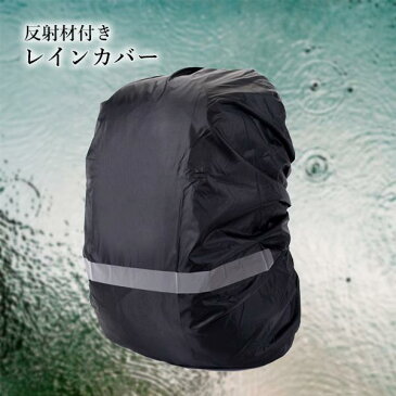 ポイント最大25倍!! レインカバー リュックカバー ランドセル ブラック M 防水 撥水 反射材 アウトドア 通勤 通学 自転車 防犯 雨具 (管理C) 送料無料 【SK19434】