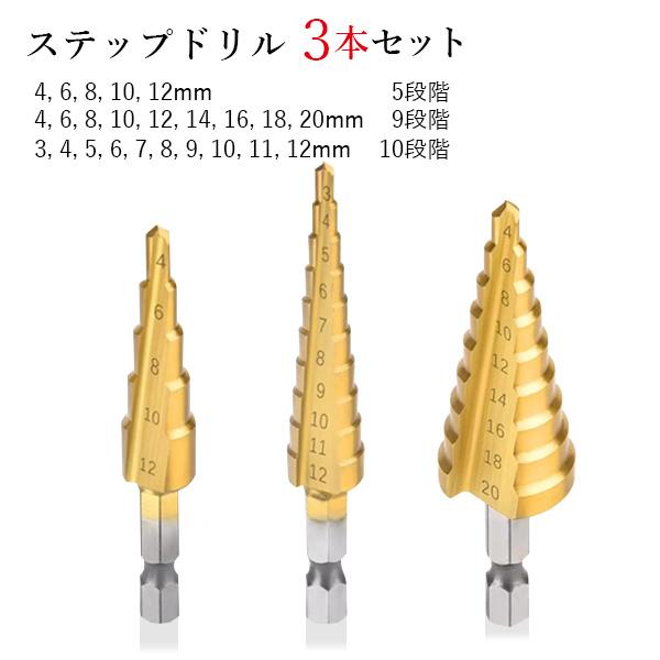 THINK RICH STOREの3個セット ドリル 穴あけ ピット ステップドリル 3本セット 穴開け工具 10段階 インパクトドライバー対応 DIY 工具 (管理S) 【SK31351】｜アングル2