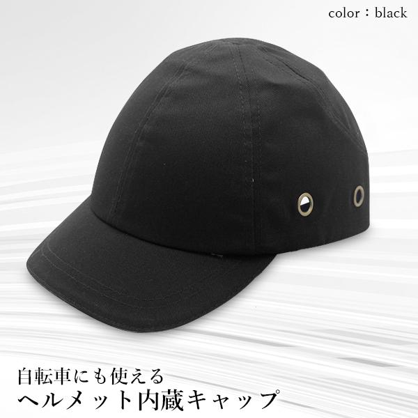 ヘルメット 内蔵 帽子 キャップ ブラック 軽量 帽子型ヘルメット 自転車 防災 安全...