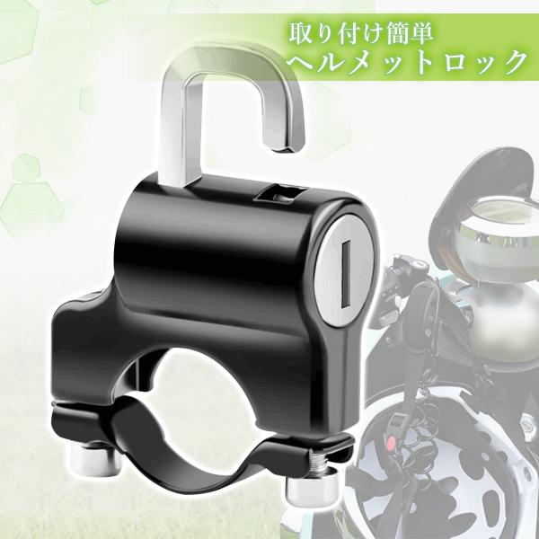 ヘルメット ロック ヘルメットロック ヘルメットホルダー 盗難防止 バイク 自転車 ...
