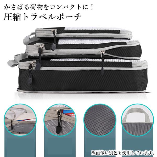 圧縮袋 旅行 旅行用 おむつ トラベルポーチ 圧縮ポーチ 圧縮バッグ ブラック 3点セット ファスナー 衣類圧縮袋 便利グッズ (管理S) 送料無料 【SK04102】 thinkrich-10208127 THINK RICH STORE サンプル画像2