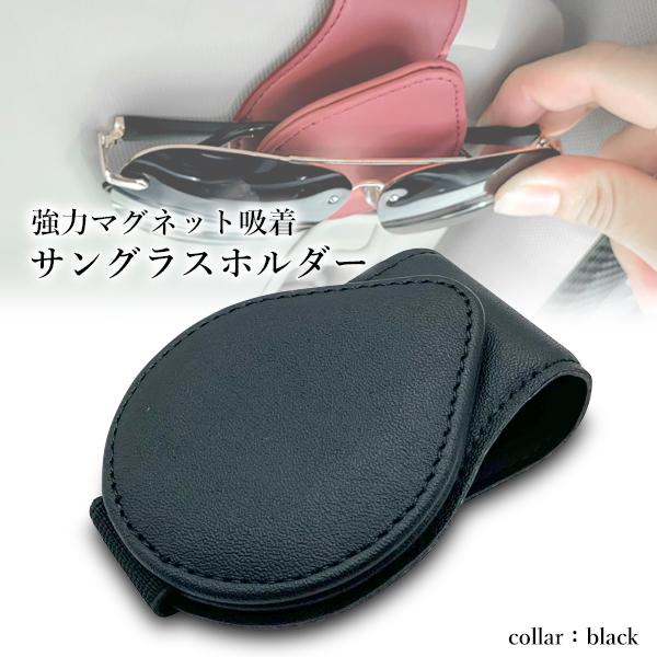 車 メガネ ホルダー サングラスホルダー おしゃれ マグネット 収納 サンバイザー ...