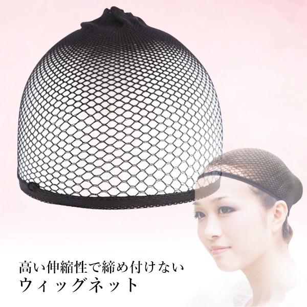 ウィッグネット 痛くない ヘアネット ウィッグ ネット ずれにくい ケア用品 下地ネ...