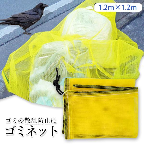 ゴミネット カラスよけ おもりロープ 大型 丈夫 折りたたみ 1.2×1.2m 防鳥 カラス対策 細かい網目 風に強い 屋外 (管理S) 送料無料 【SK08255】 2