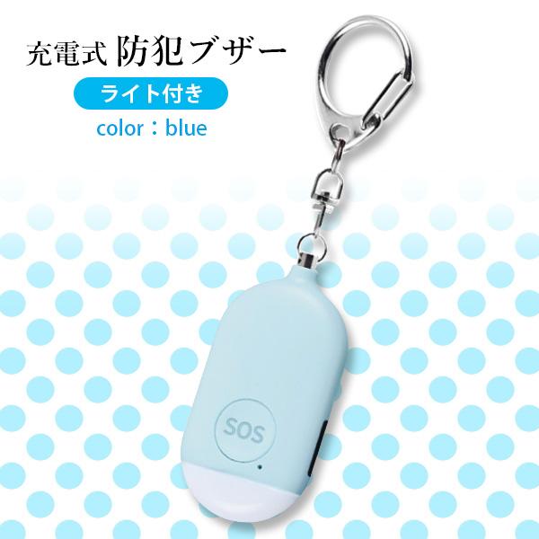 防犯ブザー 大人 小学生 女の子 男の子 USB充電式 大音量 130dB LEDライト付き ブ...