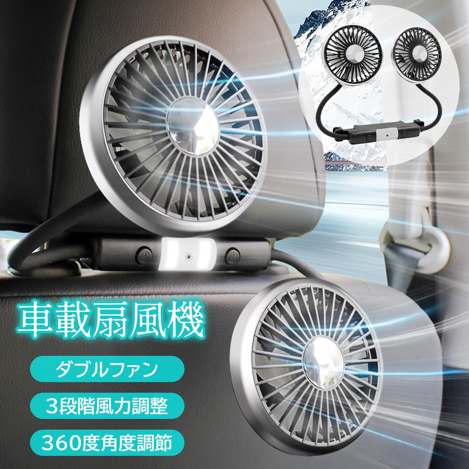 車 扇風機 後部座席 ヘッドレスト USB給電式 ツインファン 方向調整可 3段階風量 ...