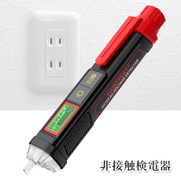 検電器 非接触式AC電圧検出器 AC感度切替 AC12-1000V/70-1000V 活線検出 断線検知 LED 乾電池式(単4電池x2付属) (管理S) 送料無料 【SK10908】 2
