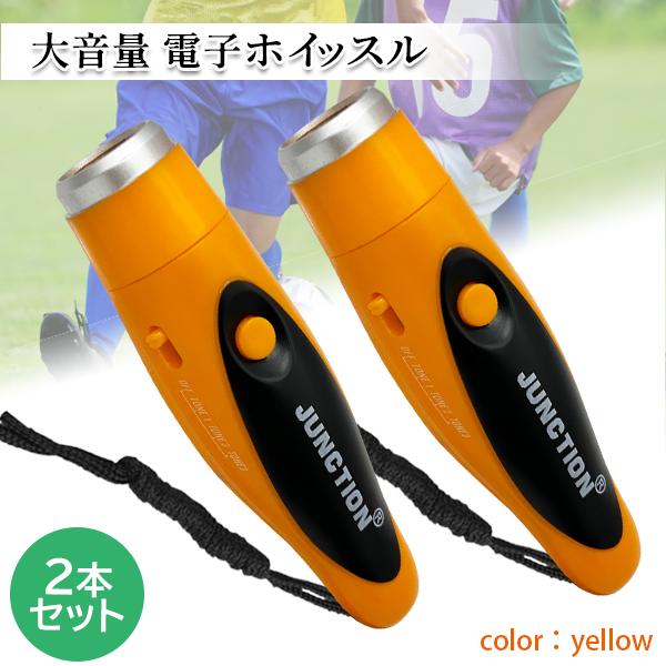 電子ホイッスル サッカー 熊除けホイッスル 笛 120db 大音量 音色調節 緊急用 防災 SOS 審判 訓練 イエロー ((S (管理S) 送料無料 【SK21062】 2