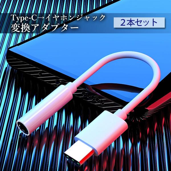 2個セット typeC イヤホン 変換アダプタ USB Type-C イヤホンジャック 3.5mm イヤホンコネクター タイプC ヘッドホン ((S (管理S) 送料無料 【SK21387】 2