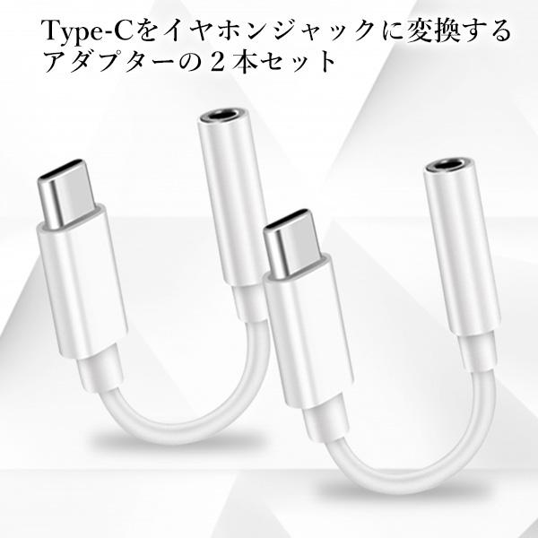 2個セット typeC イヤホン 変換アダプタ USB Type-C イヤホンジャック 3.5mm イヤホンコネクター タイプC ヘッドホン ((S (管理S) 送料無料 【SK21387】 3