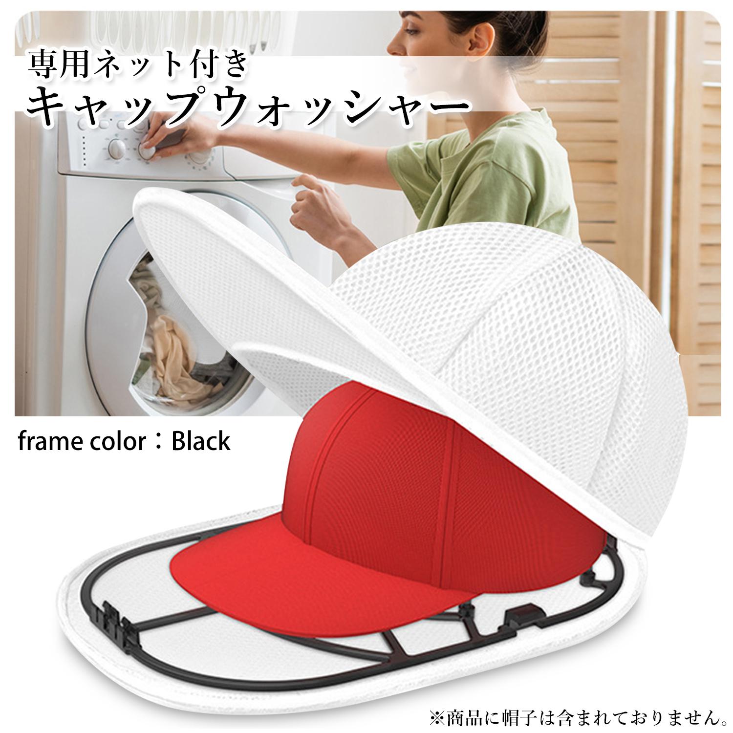 キャップウォッシャー 洗濯ネット付き ブラック キャップ 帽子 型崩れ防止 洗濯機 収納 吊り下げ収納 (管理S) 送料無料 【SK21879】 2