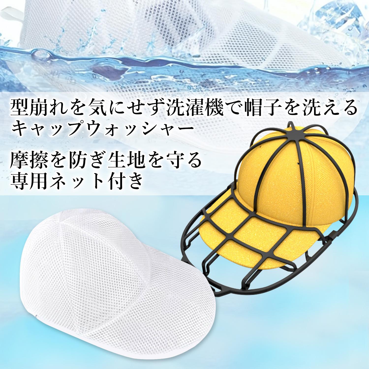 キャップウォッシャー 洗濯ネット付き ブラック キャップ 帽子 型崩れ防止 洗濯機 収納 吊り下げ収納 (管理S) 送料無料 【SK21879】 3