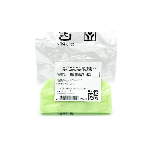 日立 BW-D10WV-043 洗濯機用 乾燥フィルターA 洗濯乾燥機 HITACHI 【SB00916】