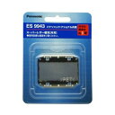 パナソニック ES9943 外刃 替刃 メンズシェーバー用 【SB00917】
