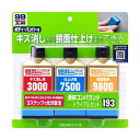 SOFT99 B-193 09193 液体コンパウンドトライアルセット 補修用品 車用品 【SB00943】