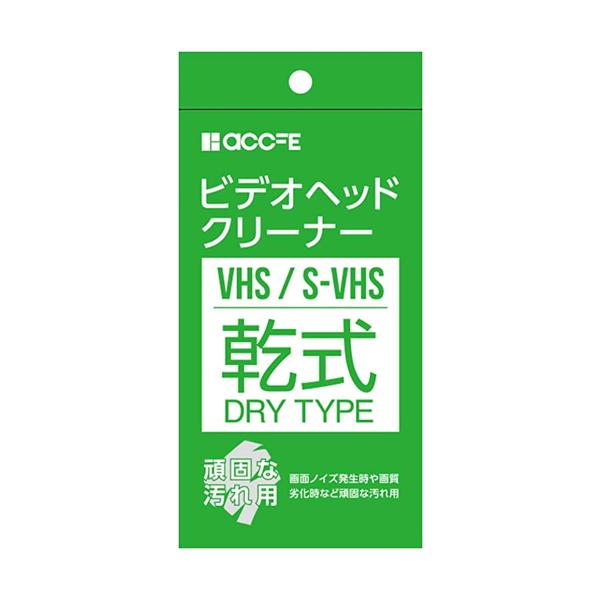 accfe TFN-CT01-D vhs クリーニングテープ クリーナー ビデオクリーナー ヘッドクリーナー 乾式 ビデオヘッドクリーナー 【SB00999】