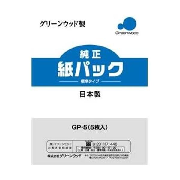 グリーンウッド GP-5 GP5 紙パック式クリーナー用 紙パック カミパック 5枚入 【SB01479】