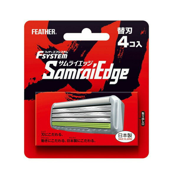 FEATHER フェザー エフシステム 替刃 サムライエッジ 4コ入 日本製 3枚刃 Fsystem SamraiEdge 髭剃り ひげそり カミソリ 剃刀 【SB02583】