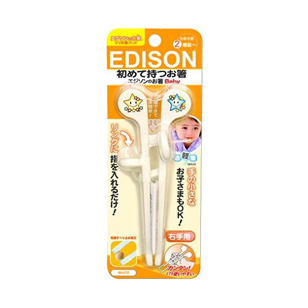 エジソン 右手用 ホワイト ベビー用はし エジソンのお箸 2歳前から対象 EDISON 【SB03039】のサムネイル
