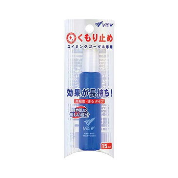 ビュー TV330 スイミングゴーグル専用 くもり止め液 内容量15ml スティックタイプ 高粘度 塗るタイプ VIEW 【SB03581】