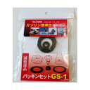 矢澤産業 GS1 補修部品 パッキンセット 【SB04019】