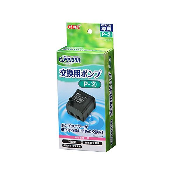 ジェックス ピュアクリスタル 交換用ポンプ P-2 小型犬用 複数飼育猫用 多頭飼育・中型犬用 交換・スペア用 GEX 【SB04030】