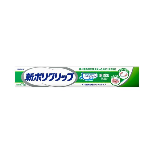 新ポリグリップ 75g 無添加 入れ歯安定剤 【SB05488】