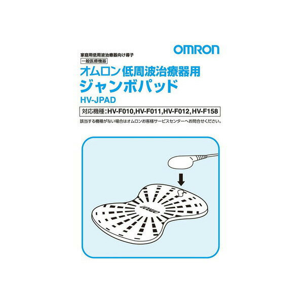 OMRON HV-JPAD オムロン HVJPAD 低周波治療器用 ジャンボパッド 2組4枚入 【SB05662】
