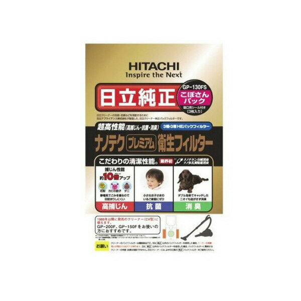 HITACHI GP-130FS 日立 GP130FS ナノテク プレミアム 衛生フィルター (こぼさんパック) CV-型 紙パック 3枚入り 【SB06085】