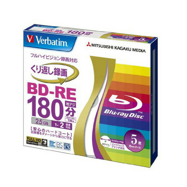 三菱ケミカルメディア Verbatim BD-RE (ハードコート仕様) くり返し録画用 25GB 1-2倍速 5mmケース 5枚パック ワイド印刷対応 ホワイトレーベル VBE130NP5V1 【SB06125】