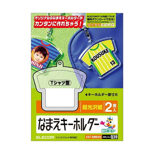 エレコム EDT-NMKH4 名前キーホルダー Tシャツ型 なまえラベル 2個 ELECOM 【SB06267】 エレコム EDT-NMKH4 名前キーホルダー Tシャツ型 なまえラベル 2個 ELECOM 【SB06267】