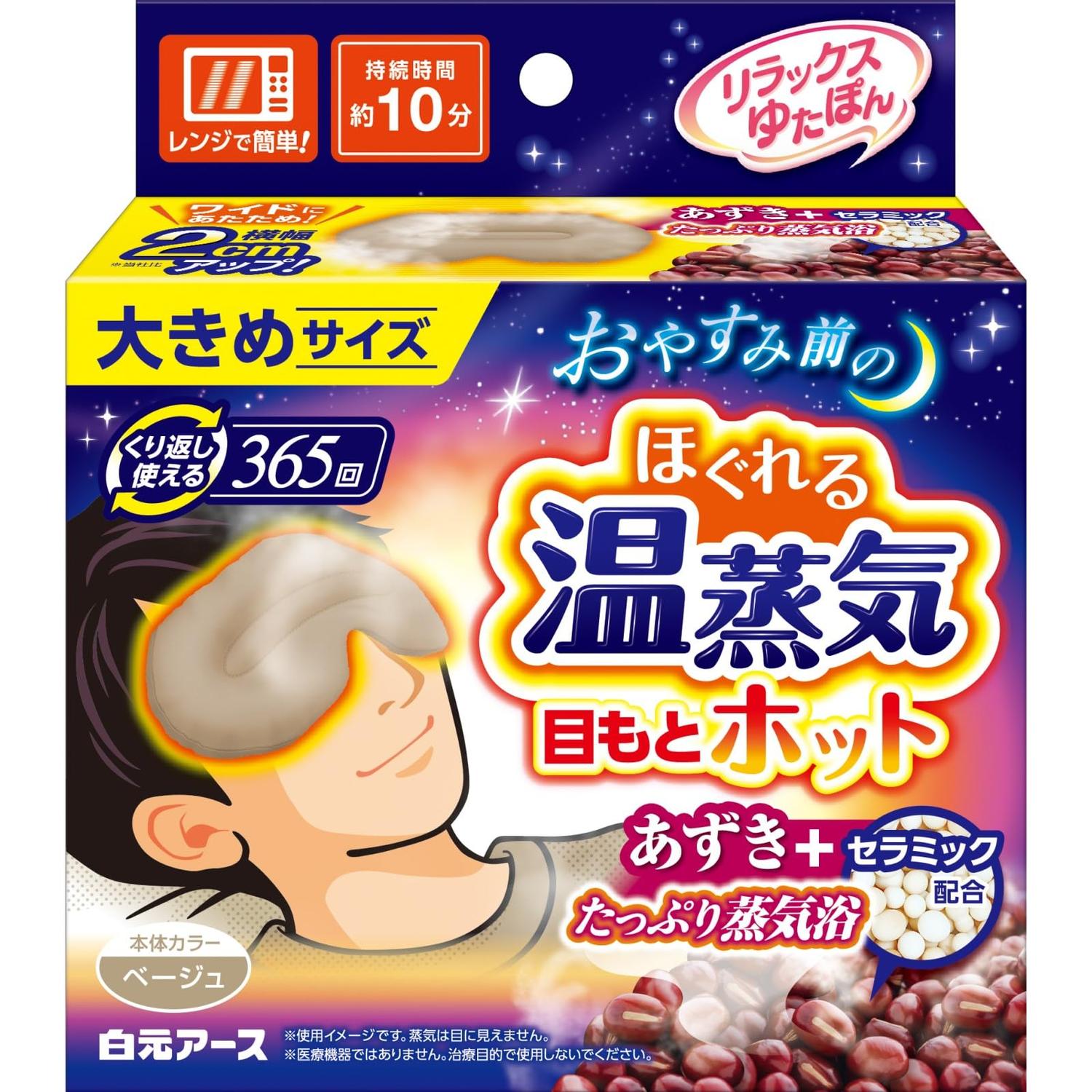 白元アース リラックゆたぽん 目もとホット 大きめサイズ あずき 温蒸気 ホットアイマスク グレージュ 【SB06798】