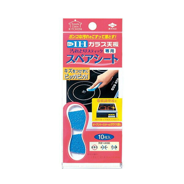 SPUエントリー ＋5と0のつく日はさらにお買得！ ▼▼▼▼エントリーはこちら▼▼▼▼ ▲▲▲▲エントリーはこちら▲▲▲▲ ■汚れとりスティックのスペアシート■この製品は、汚れとりスティック(別売)に取付け、ガラス天板(電極料理器、ガラストップコンロ)の表面にこびり付いた汚れを落とします。■こすってもガラス天板を傷つけません。■水や洗剤を使わずに、がんこな汚れを落とすことができます。■オーブントースターのガラス窓にもご使用いただけます。■ 仕様 ■商品サイズ:シート=タテ4.3cm×ヨコ3cm素材・材質:シート=ポリエステル不織布、研磨材入数:10枚入掲載商品の仕様や付属品等の詳細につきましてはメーカーに準拠しておりますのでメーカーホームページにてご確認下さいますようよろしくお願いいたします。当店は他の販売サイトとの併売品があります。ご注文が集中した時、システムのタイムラグにより在庫切れとなる場合があります。その場合はご注文確定後であってもキャンセルさせて頂きますのでご了承の上ご注文下さい。